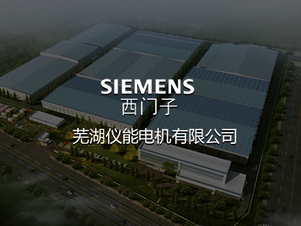 蕪湖西門(mén)子電機(jī)-建設(shè)網(wǎng)站，網(wǎng)站排名